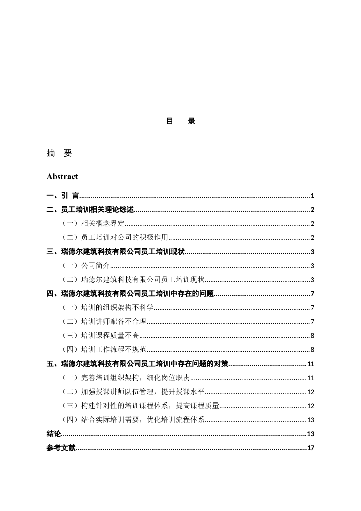 瑞德尔建筑科技有限公司员工培训问题与对策-12834字.docx 第3页