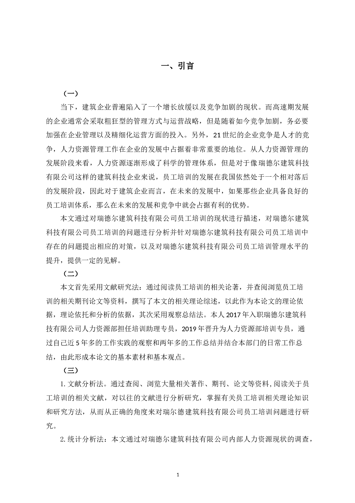 瑞德尔建筑科技有限公司员工培训问题与对策-12834字.docx 第5页