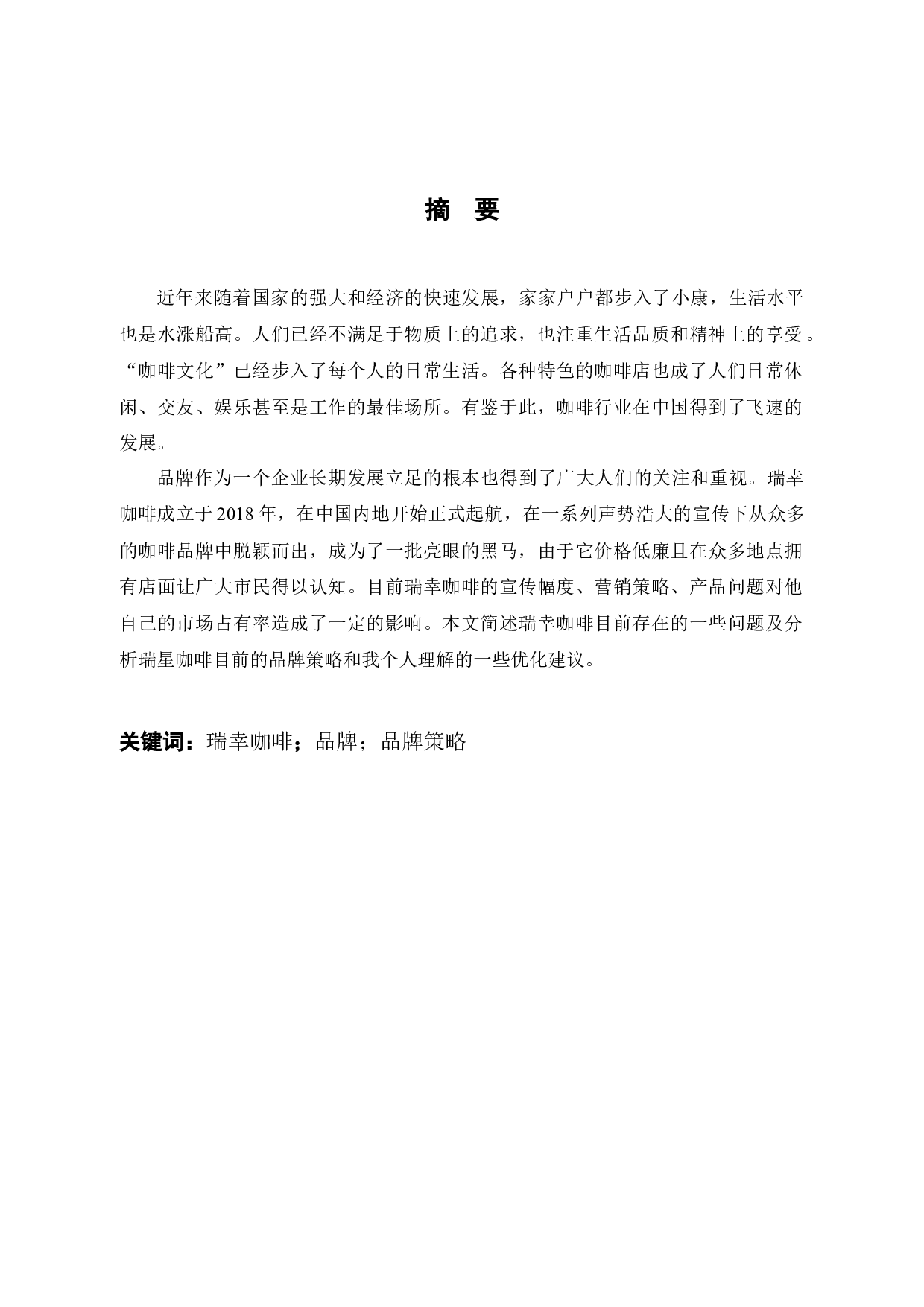 瑞幸咖啡品牌策略问题与对策分析-9675字.docx 第1页