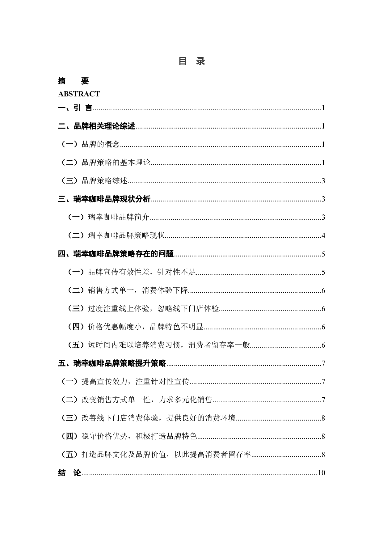 瑞幸咖啡品牌策略问题与对策分析-9675字.docx 第3页