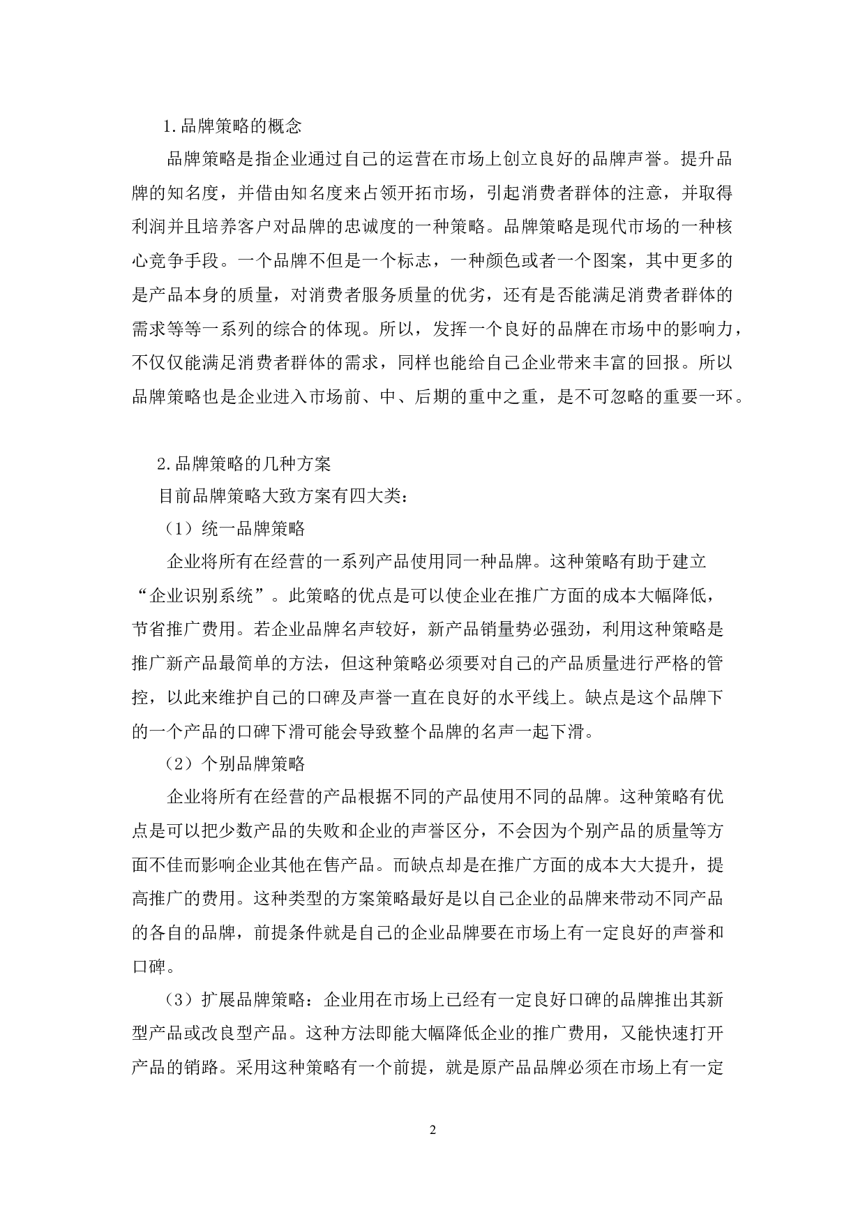 瑞幸咖啡品牌策略问题与对策分析-9675字.docx 第6页