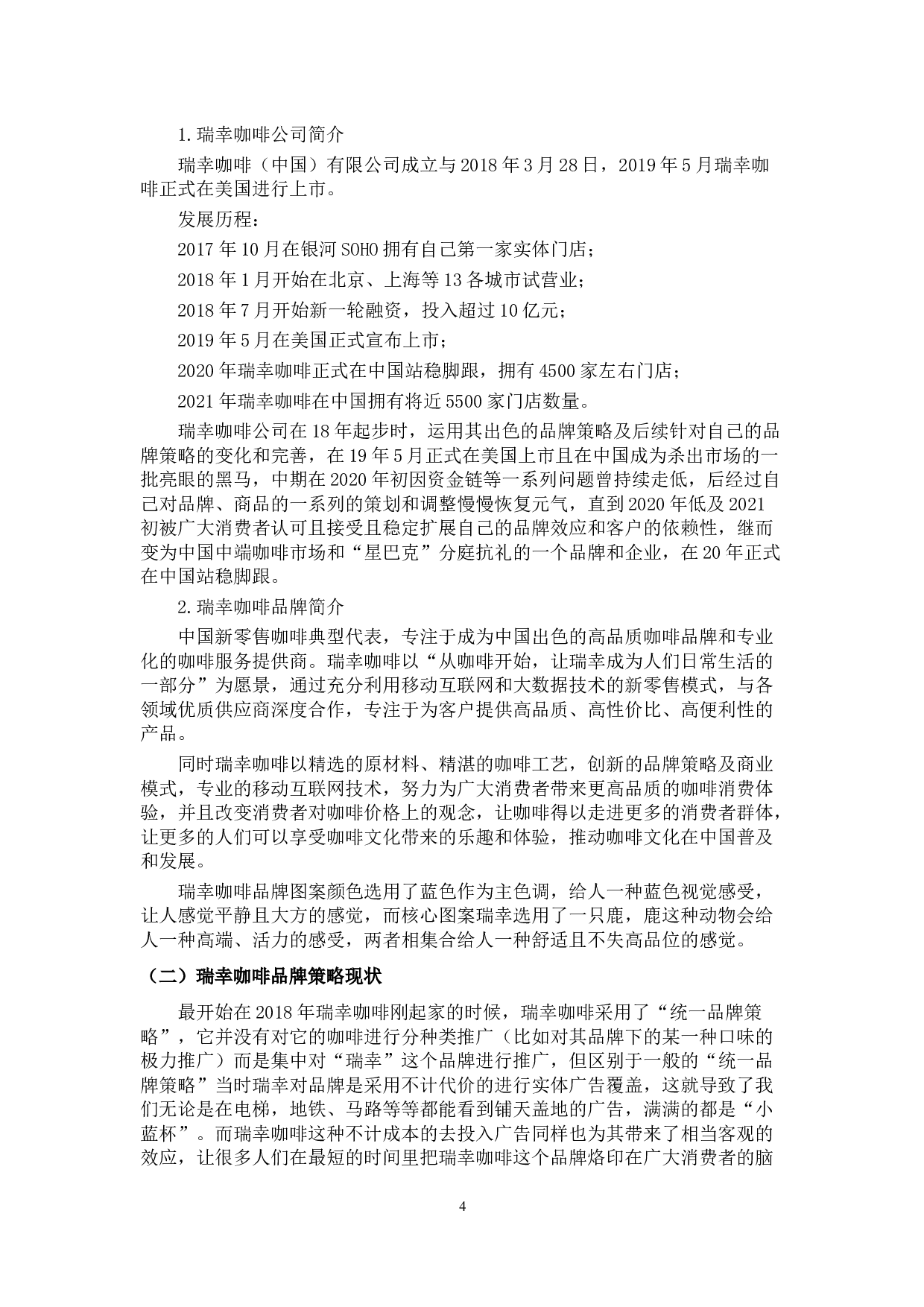 瑞幸咖啡品牌策略问题与对策分析-9675字.docx 第8页