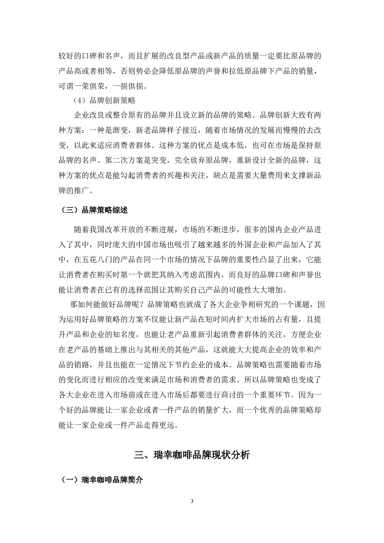 瑞幸咖啡品牌策略问题与对策分析-9675字.docx 第7页