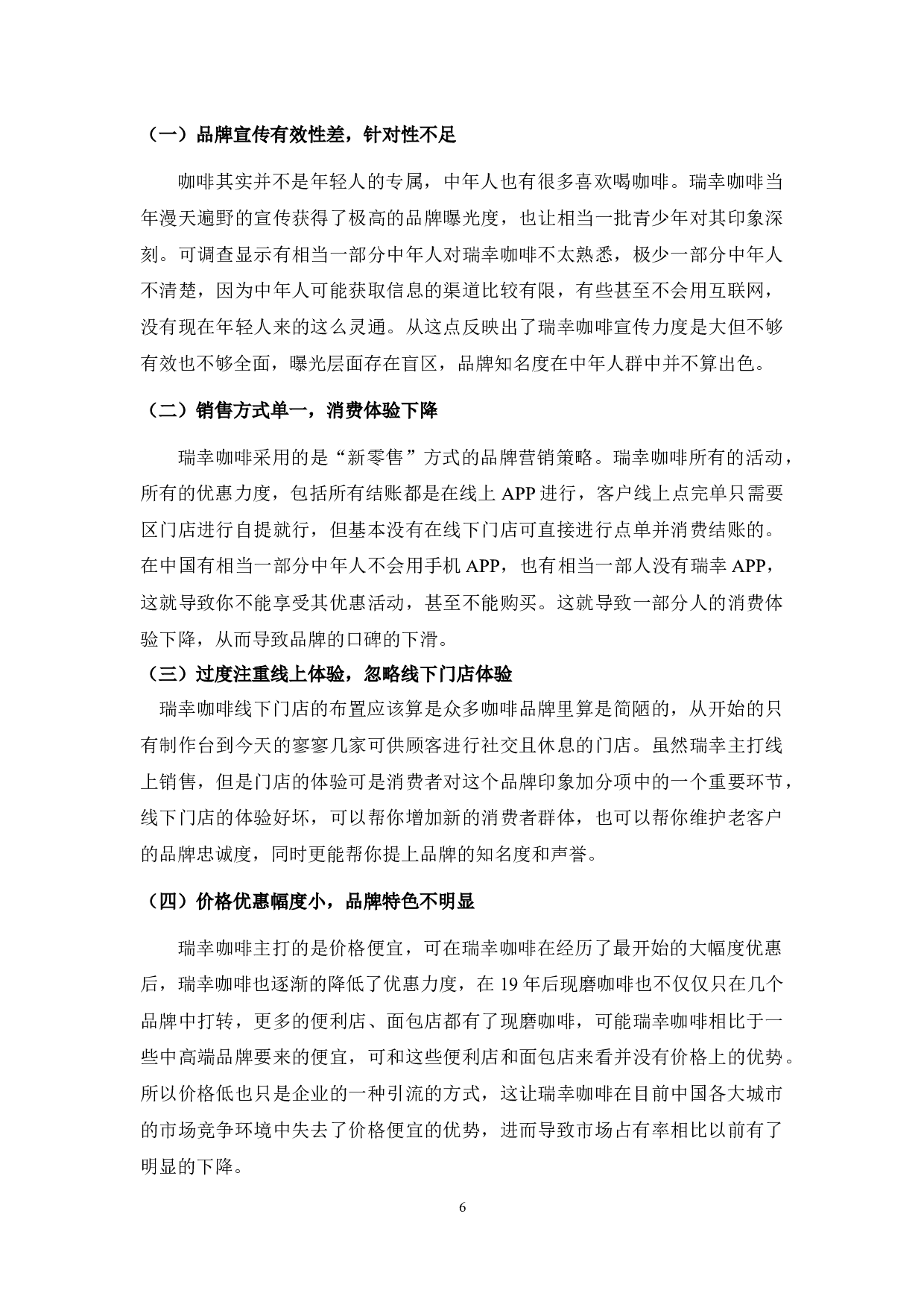 瑞幸咖啡品牌策略问题与对策分析-9675字.docx 第10页