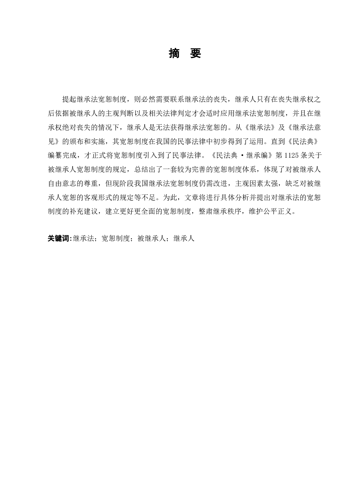 论继承法中的宽恕制度-7353字.docx 第1页