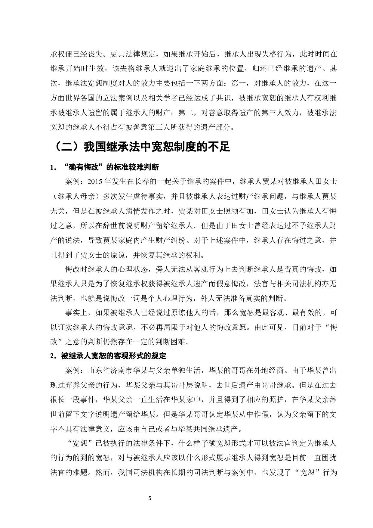 论继承法中的宽恕制度-7353字.docx 第7页