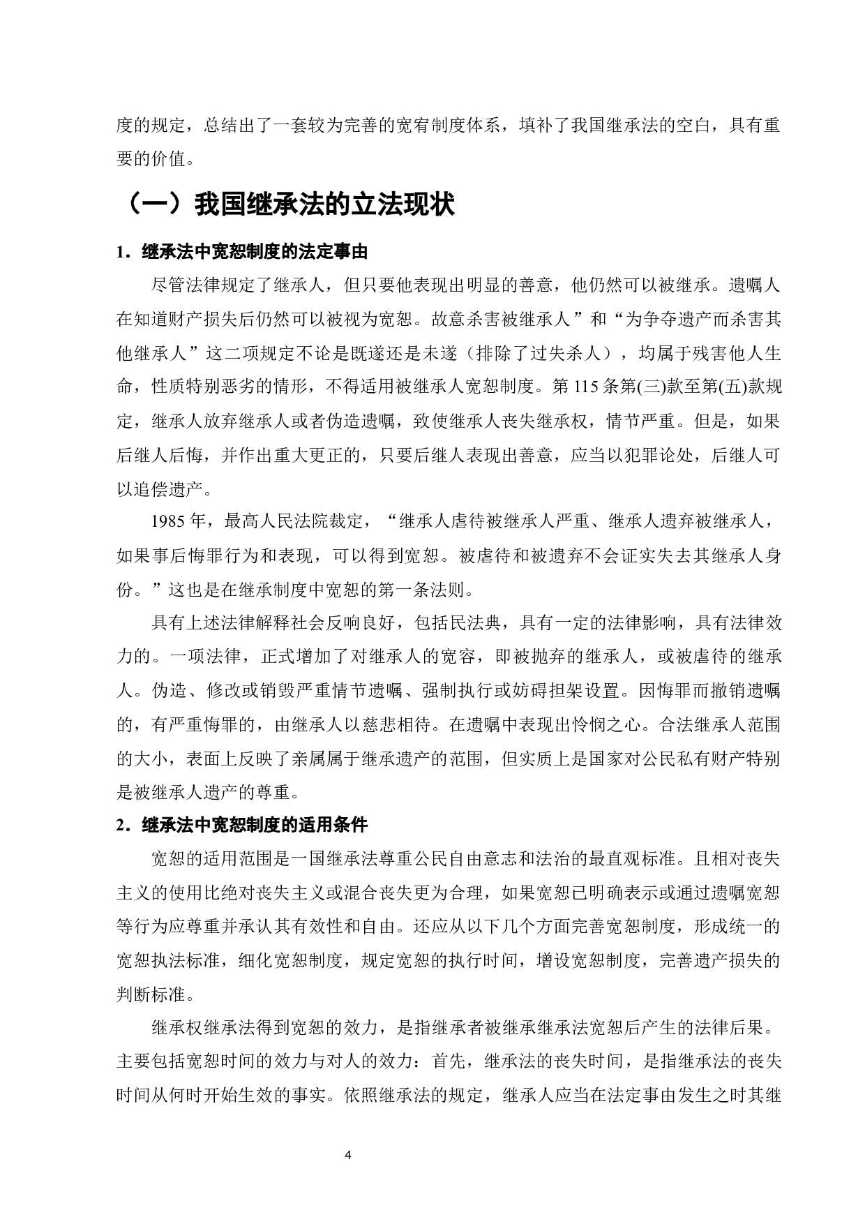 论继承法中的宽恕制度-7353字.docx 第6页