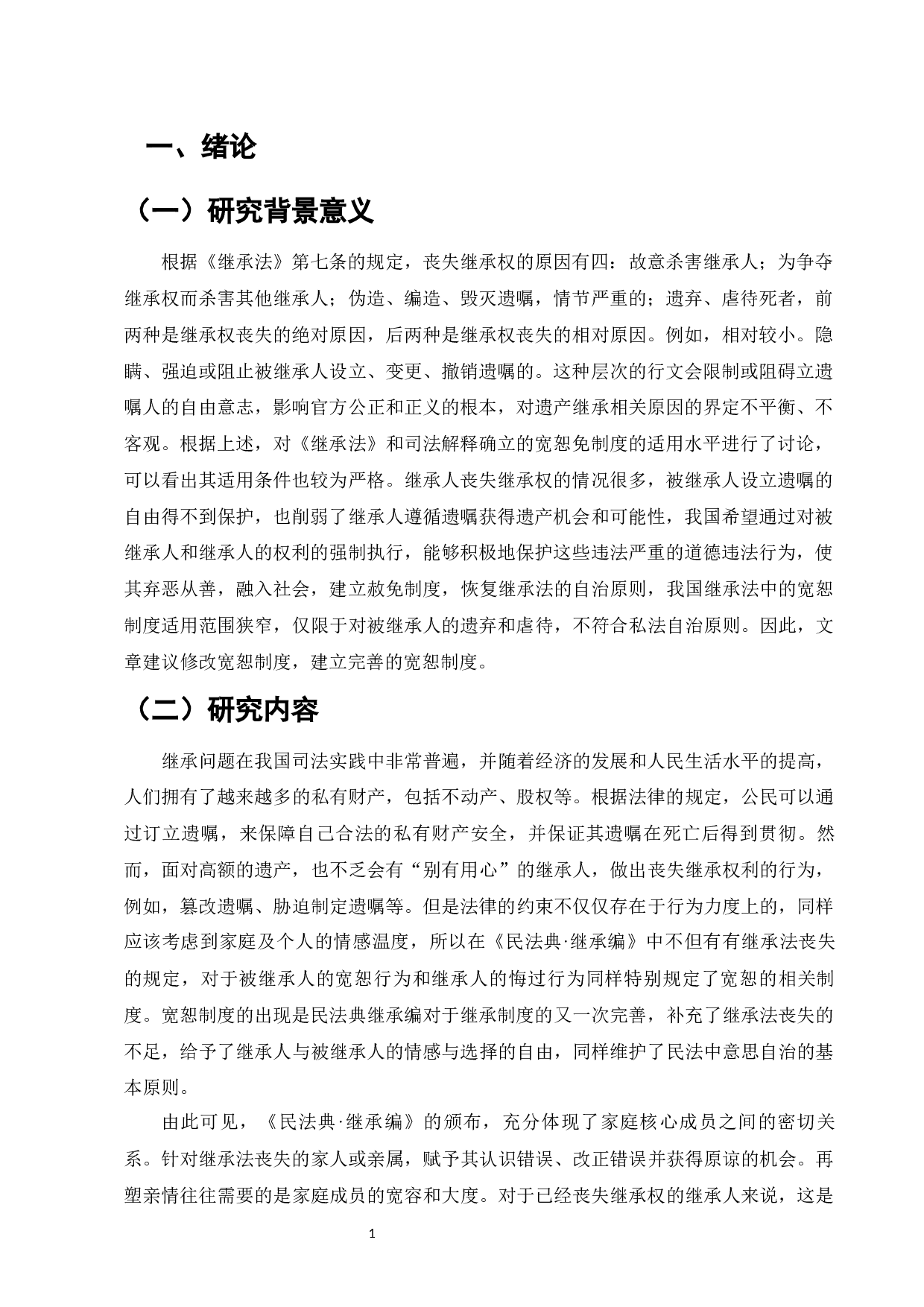 论继承法中的宽恕制度-7353字.docx 第3页