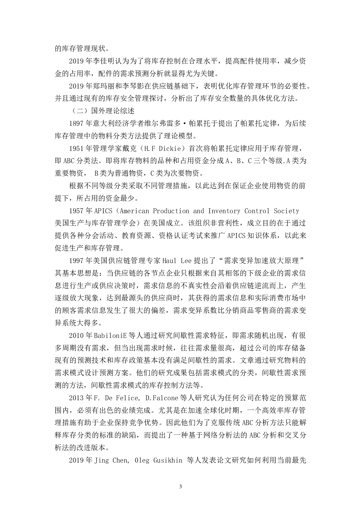 珀莱雅化妆品股份有限公司库存管理问题及其对策研究-10819字.docx 第7页