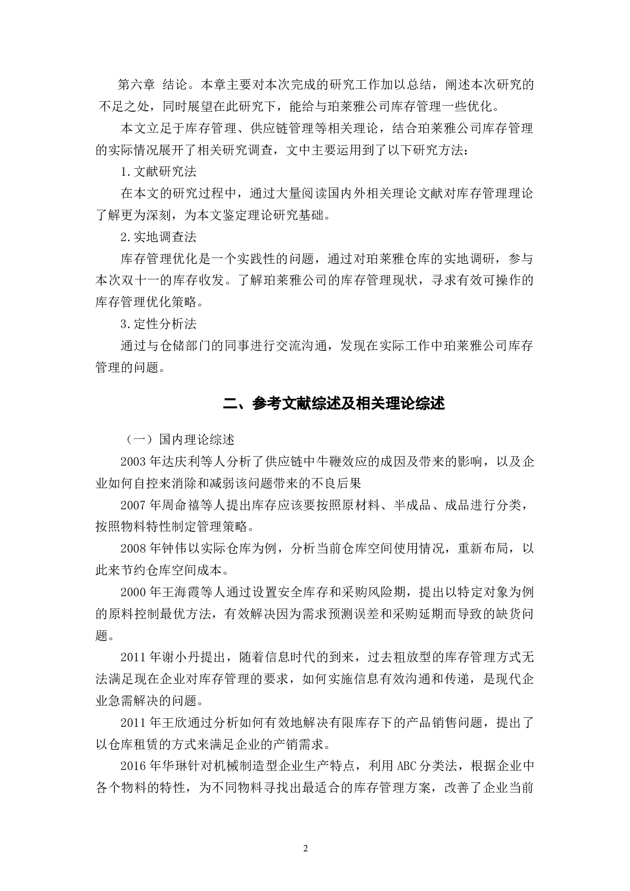 珀莱雅化妆品股份有限公司库存管理问题及其对策研究-10819字.docx 第6页
