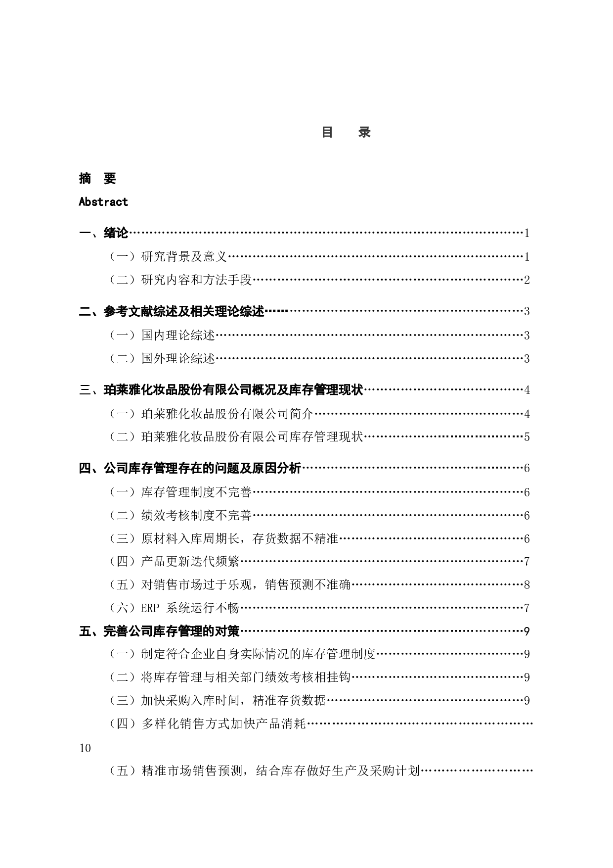 珀莱雅化妆品股份有限公司库存管理问题及其对策研究-10819字.docx 第3页