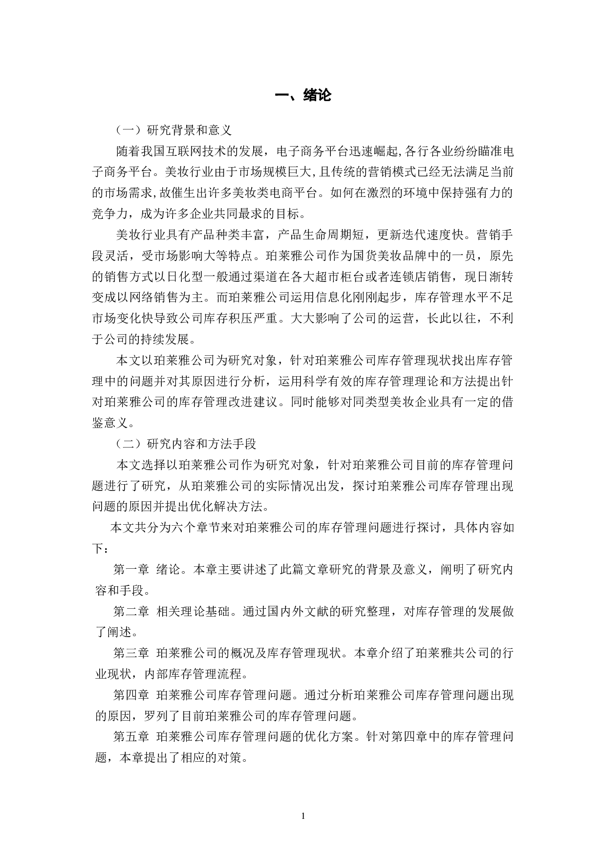 珀莱雅化妆品股份有限公司库存管理问题及其对策研究-10819字.docx 第5页