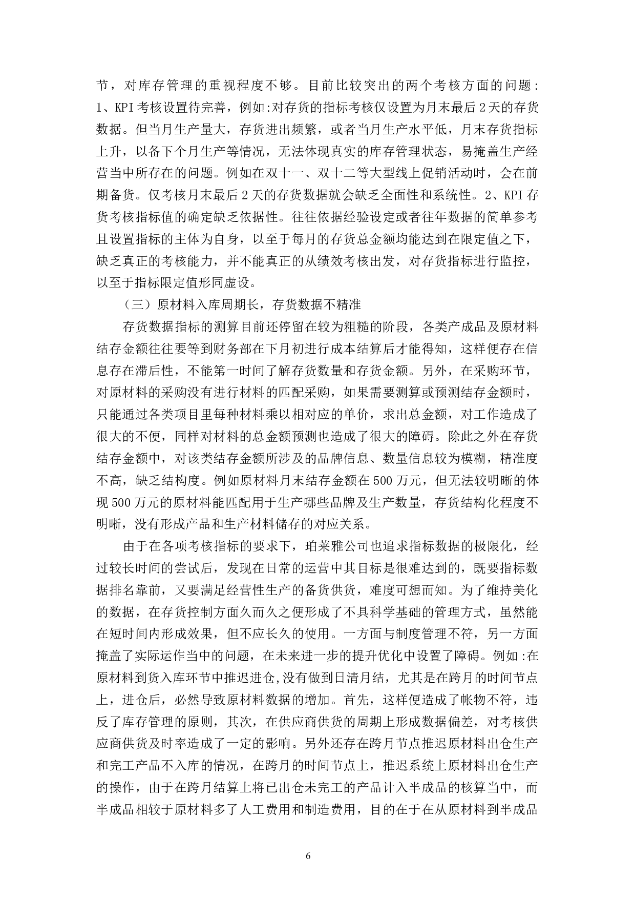 珀莱雅化妆品股份有限公司库存管理问题及其对策研究-10819字.docx 第10页