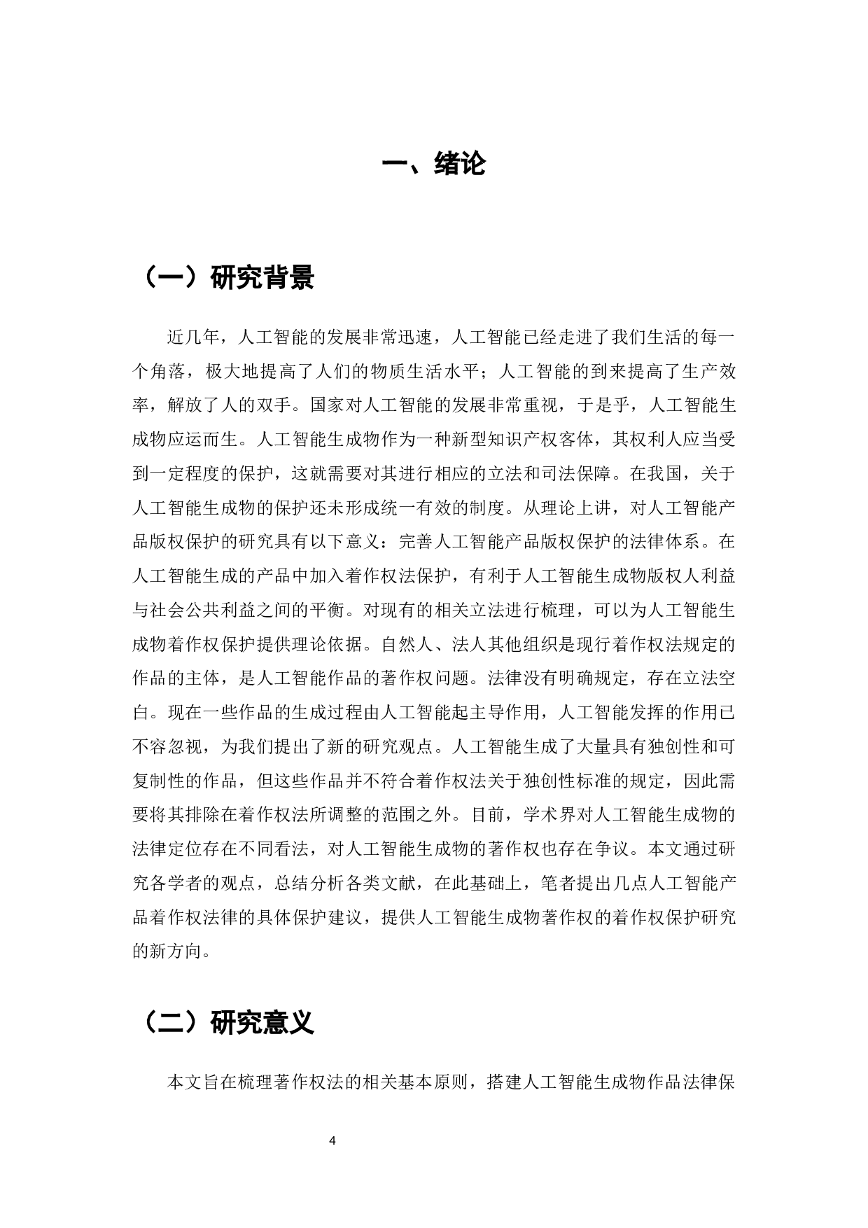 论人工智能生成物的著作权保护-8474字.docx 第4页