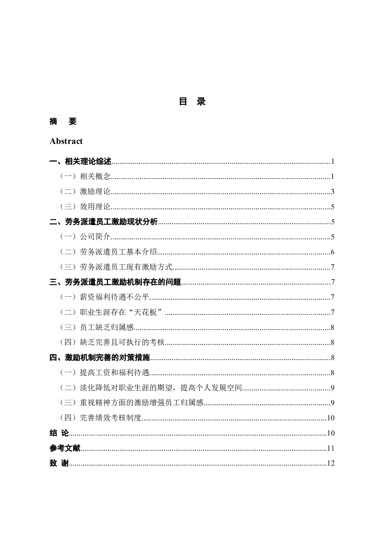 浙通服网络科技劳务派遣员工激励问题及对策研究-9952字.docx 第3页