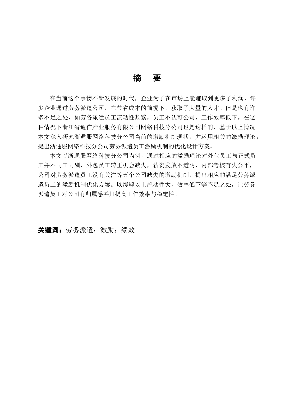 浙通服网络科技劳务派遣员工激励问题及对策研究-9952字.docx 第1页