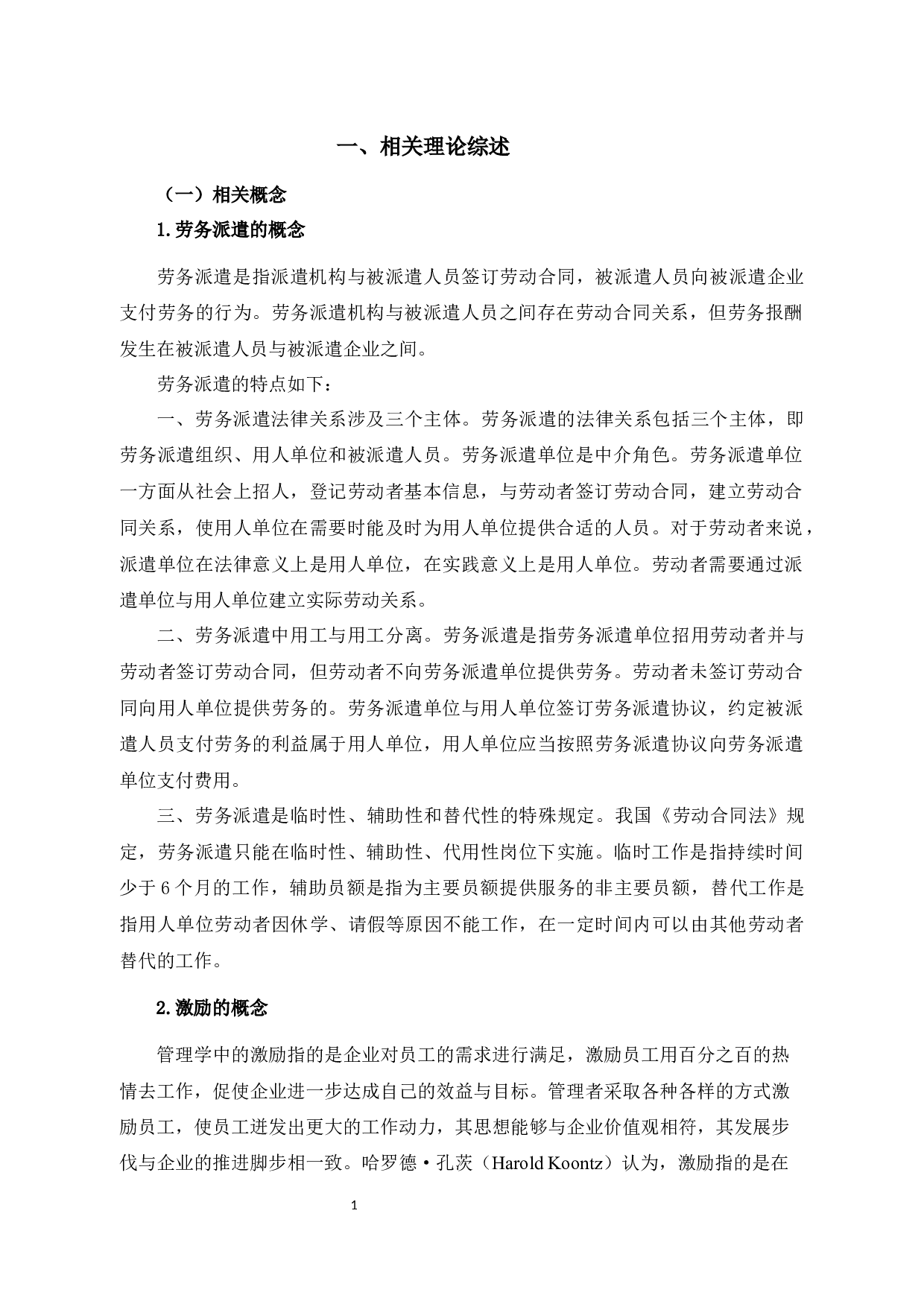 浙通服网络科技劳务派遣员工激励问题及对策研究-9952字.docx 第4页