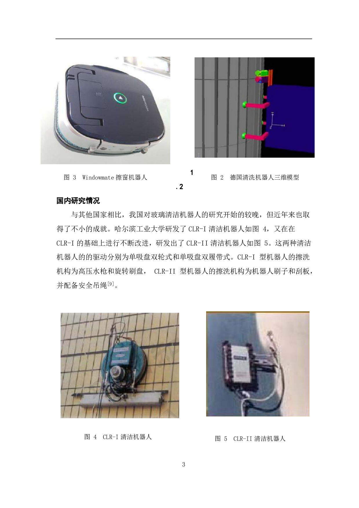 玻璃清洁机器人驱动及擦洗机构设计-4927字.pdf 第5页