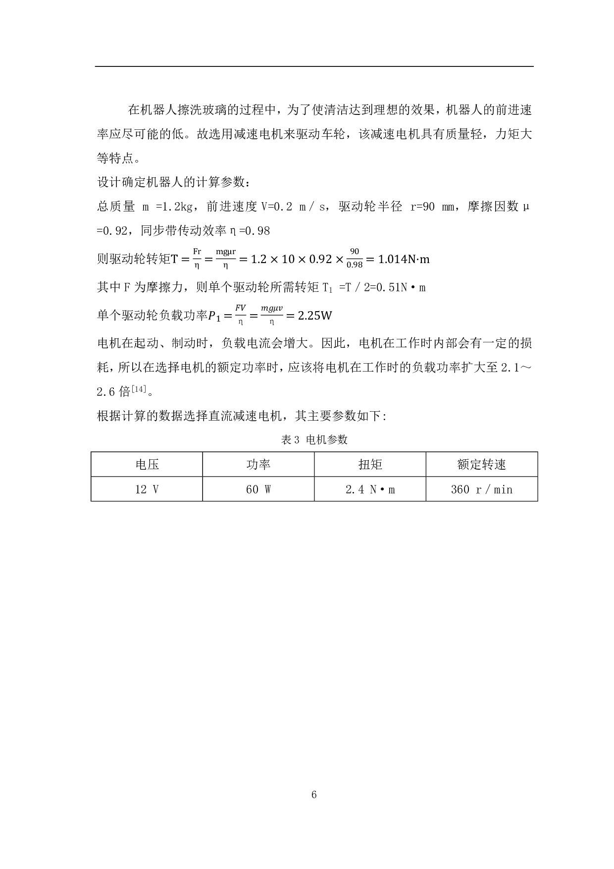 玻璃清洁机器人驱动及擦洗机构设计-4927字.pdf 第8页