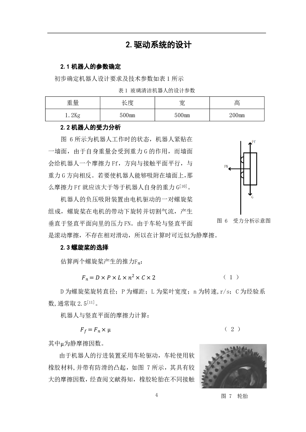 玻璃清洁机器人驱动及擦洗机构设计-4927字.pdf 第6页