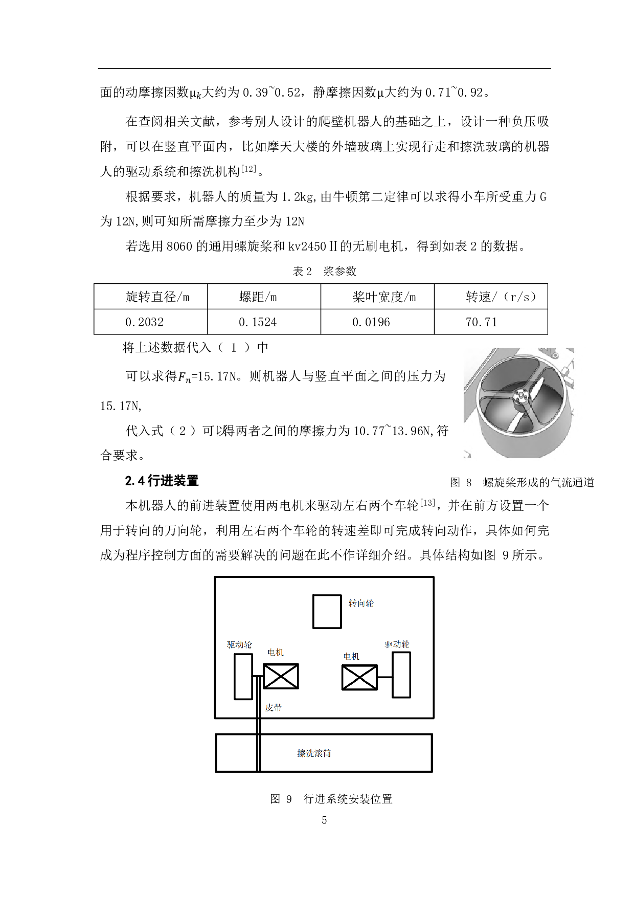 玻璃清洁机器人驱动及擦洗机构设计-4927字.pdf 第7页