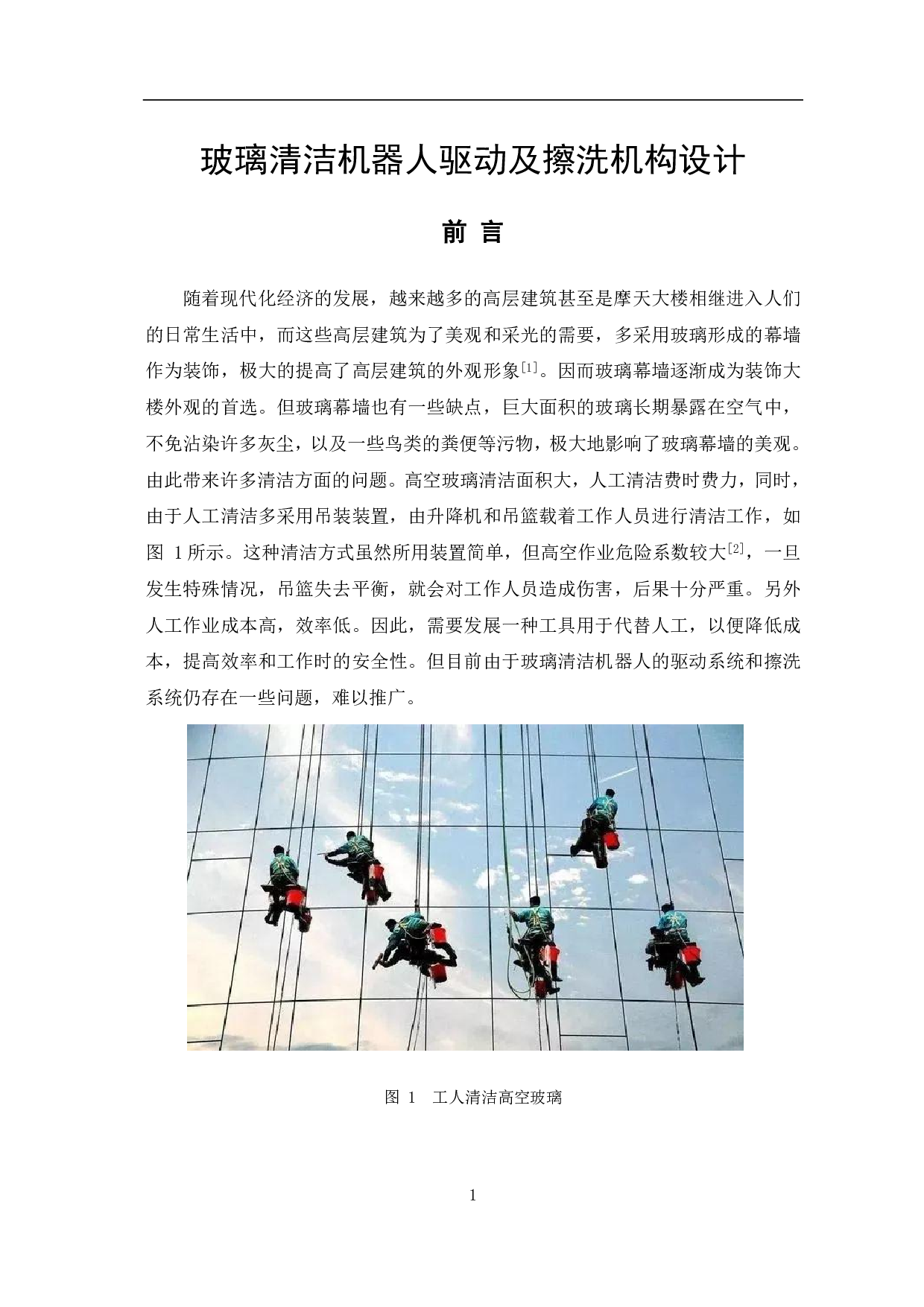 玻璃清洁机器人驱动及擦洗机构设计-4927字.pdf 第3页