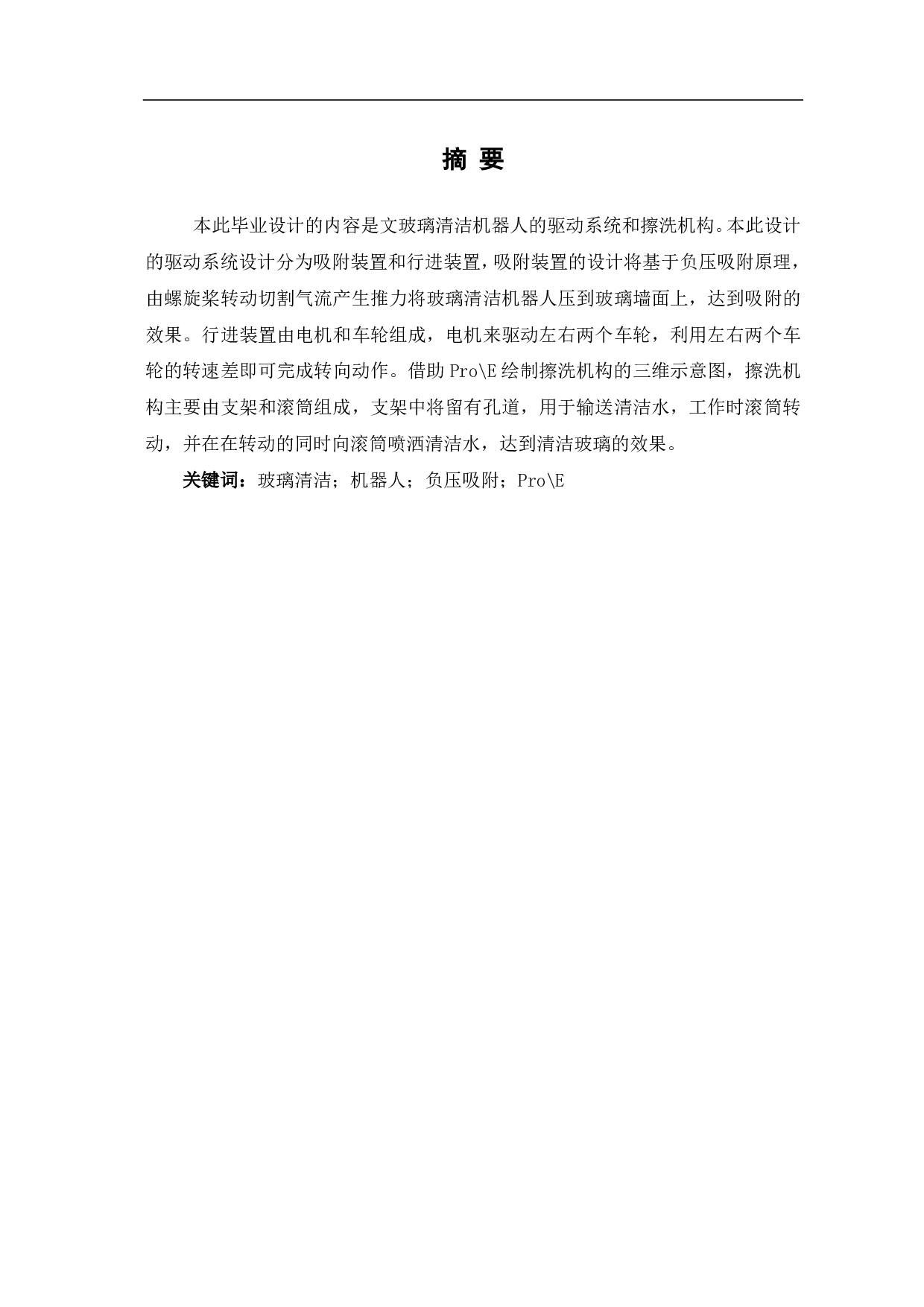 玻璃清洁机器人驱动及擦洗机构设计-4927字.pdf 第1页