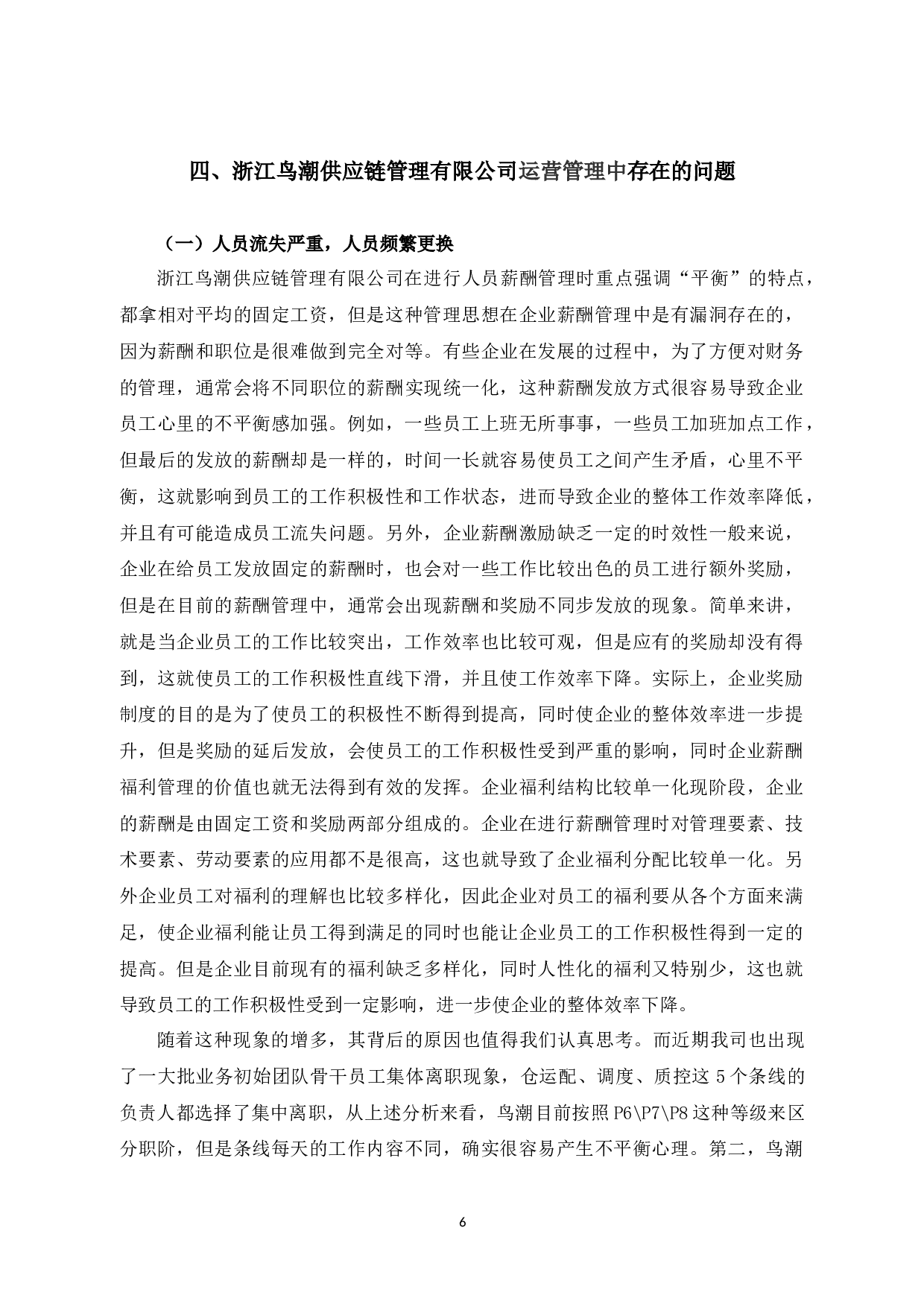 浙江鸟潮供应链管理有限公司运营管理问题研究-9340字.docx 第9页