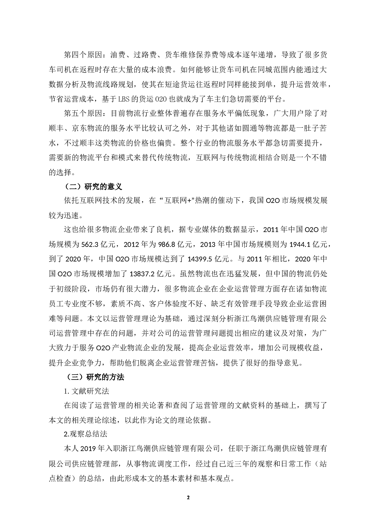 浙江鸟潮供应链管理有限公司运营管理问题研究-9340字.docx 第5页