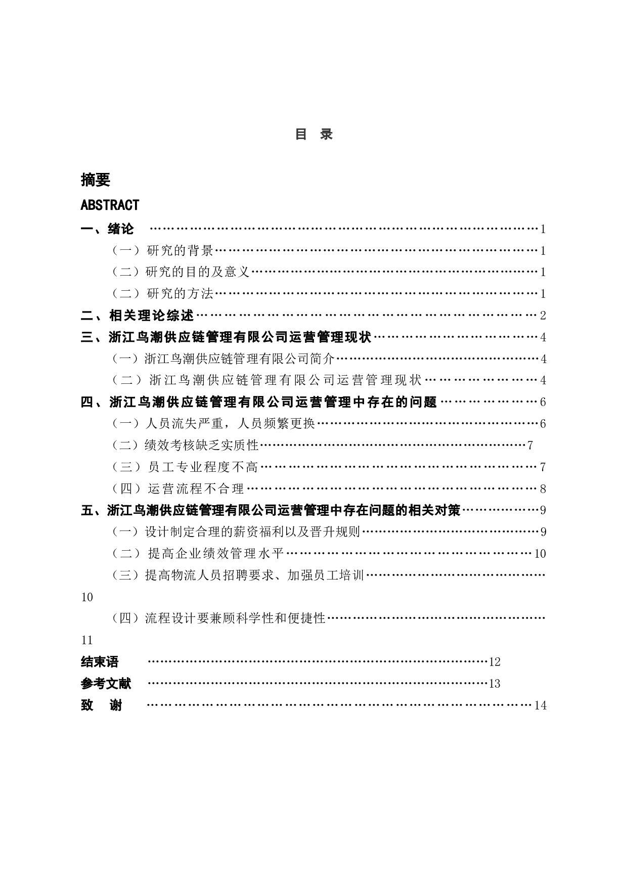 浙江鸟潮供应链管理有限公司运营管理问题研究-9340字.docx 第3页
