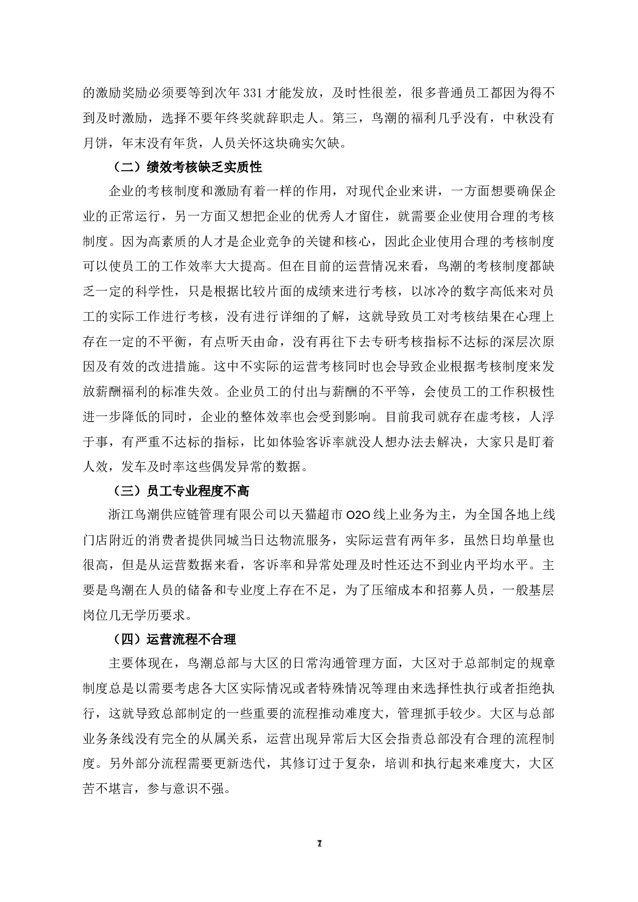 浙江鸟潮供应链管理有限公司运营管理问题研究-9340字.docx 第10页