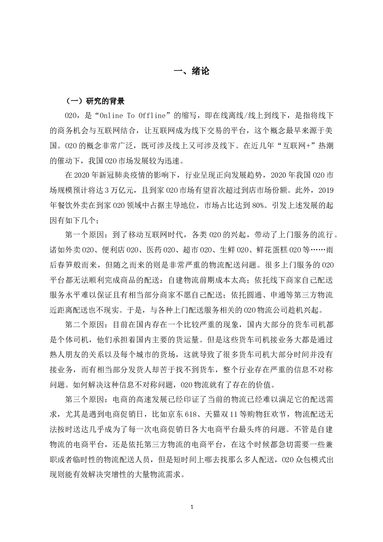 浙江鸟潮供应链管理有限公司运营管理问题研究-9340字.docx 第4页