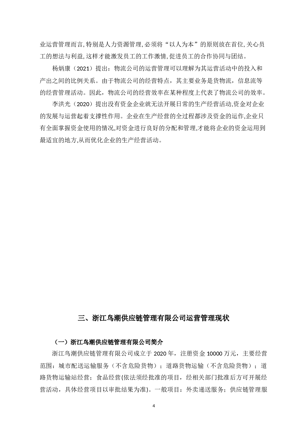 浙江鸟潮供应链管理有限公司运营管理问题研究-9340字.docx 第7页