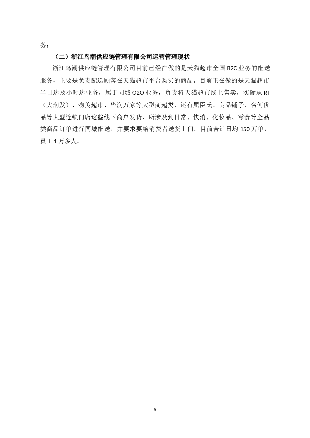 浙江鸟潮供应链管理有限公司运营管理问题研究-9340字.docx 第8页