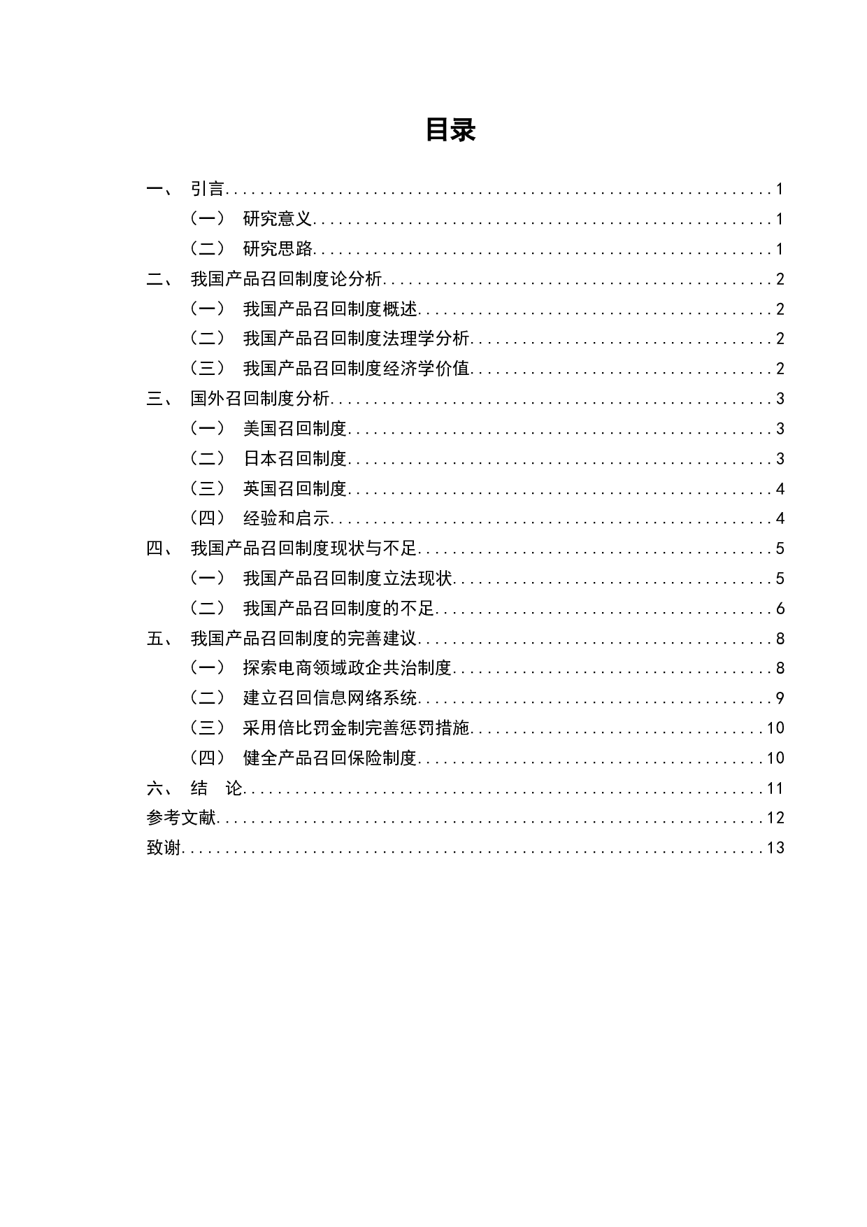 论产品召回制度-10883字.docx 第2页