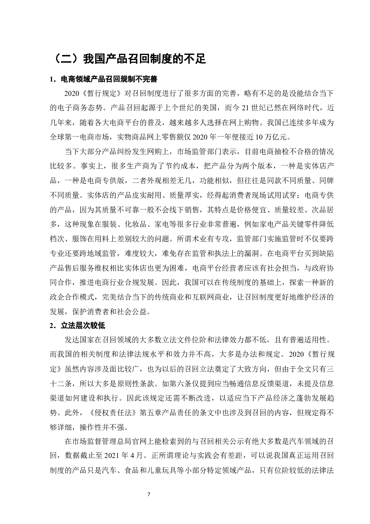 论产品召回制度-10883字.docx 第9页