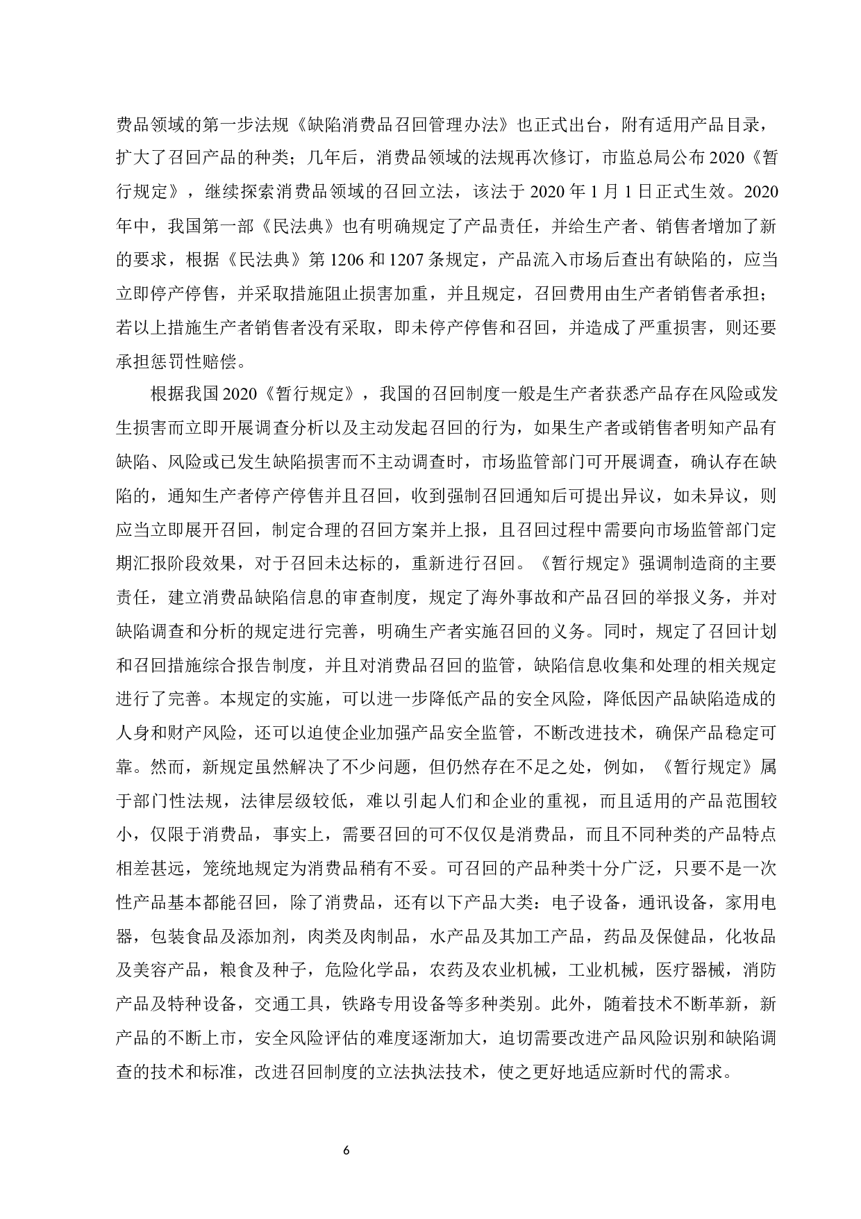 论产品召回制度-10883字.docx 第8页