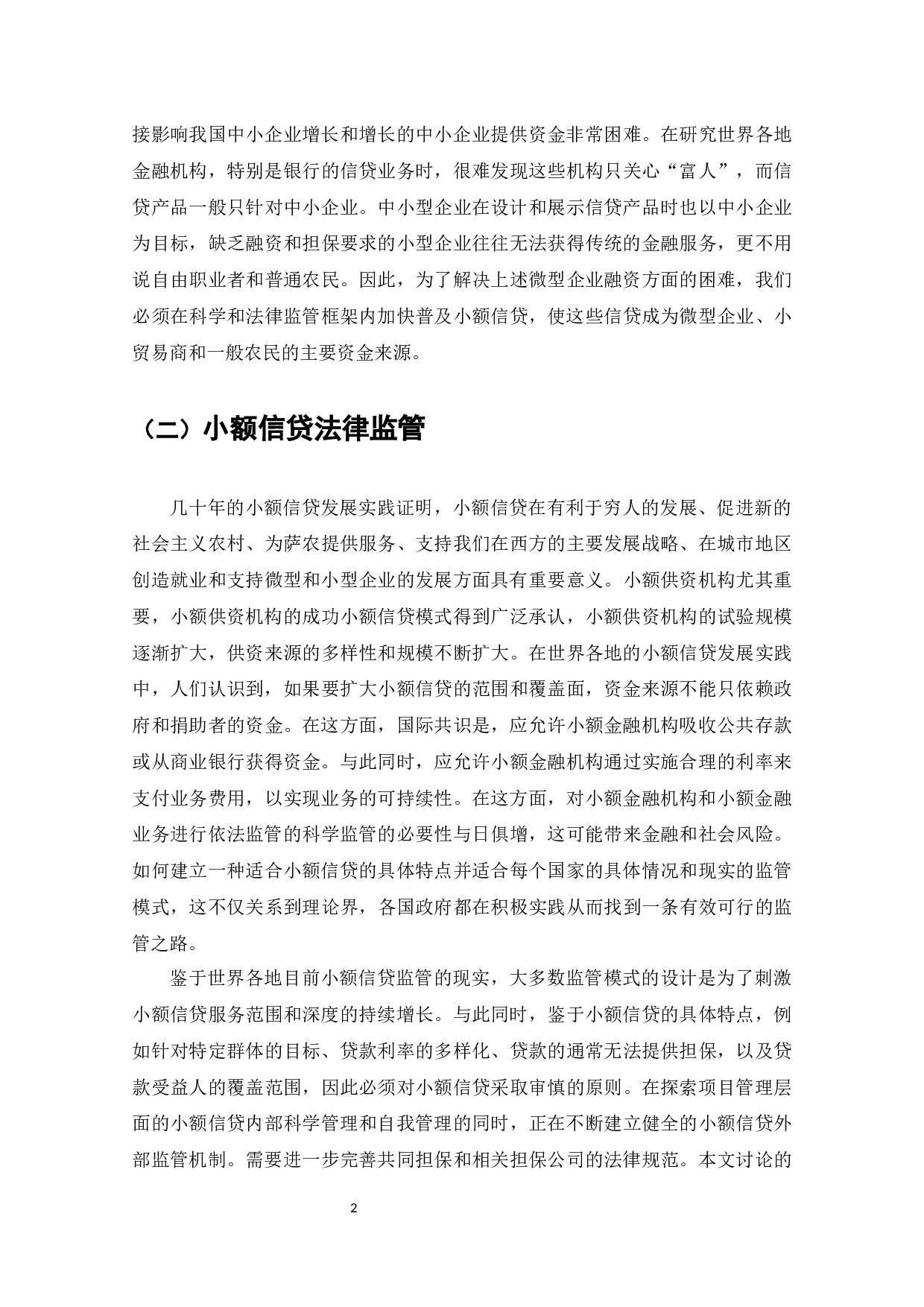 我国小额信贷法律监管问题研究-11361字.docx 第3页