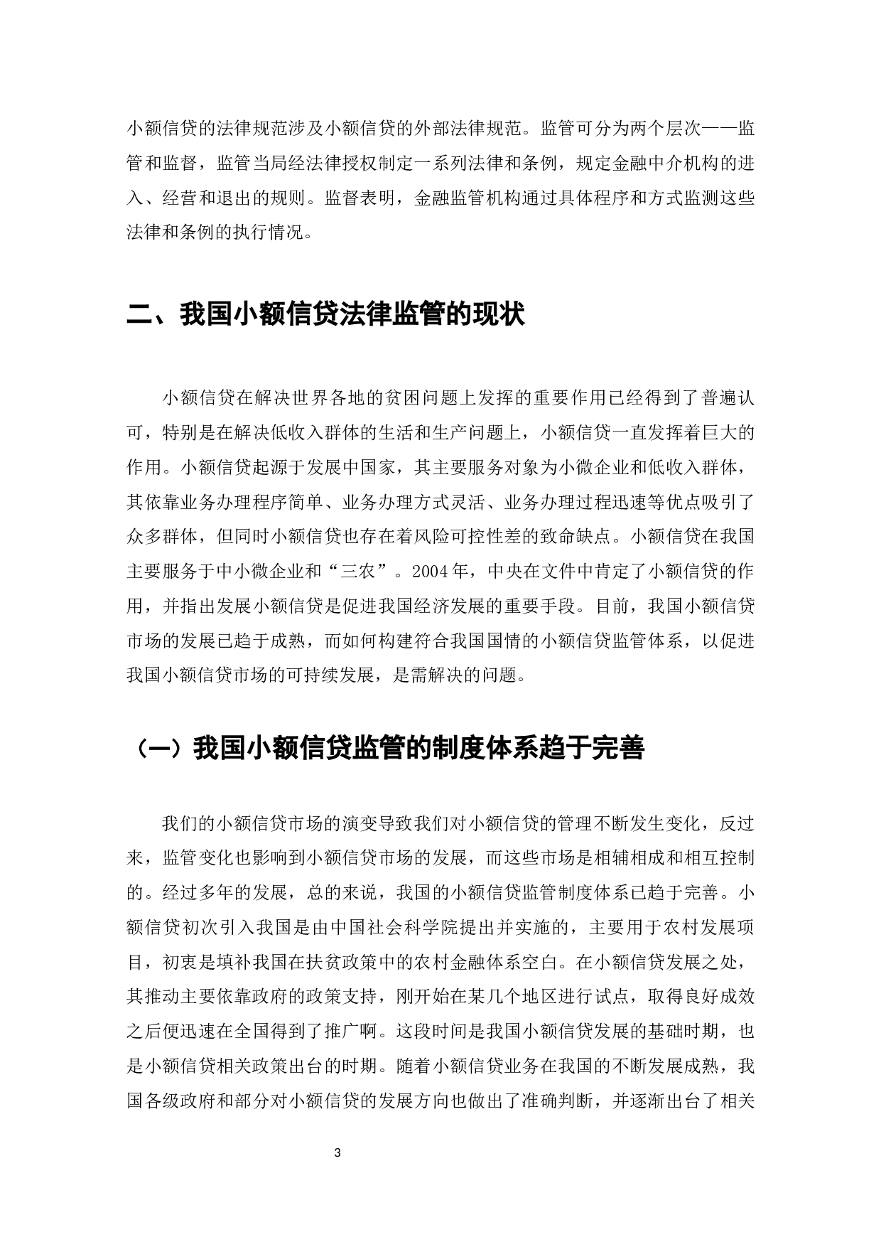 我国小额信贷法律监管问题研究-11361字.docx 第4页