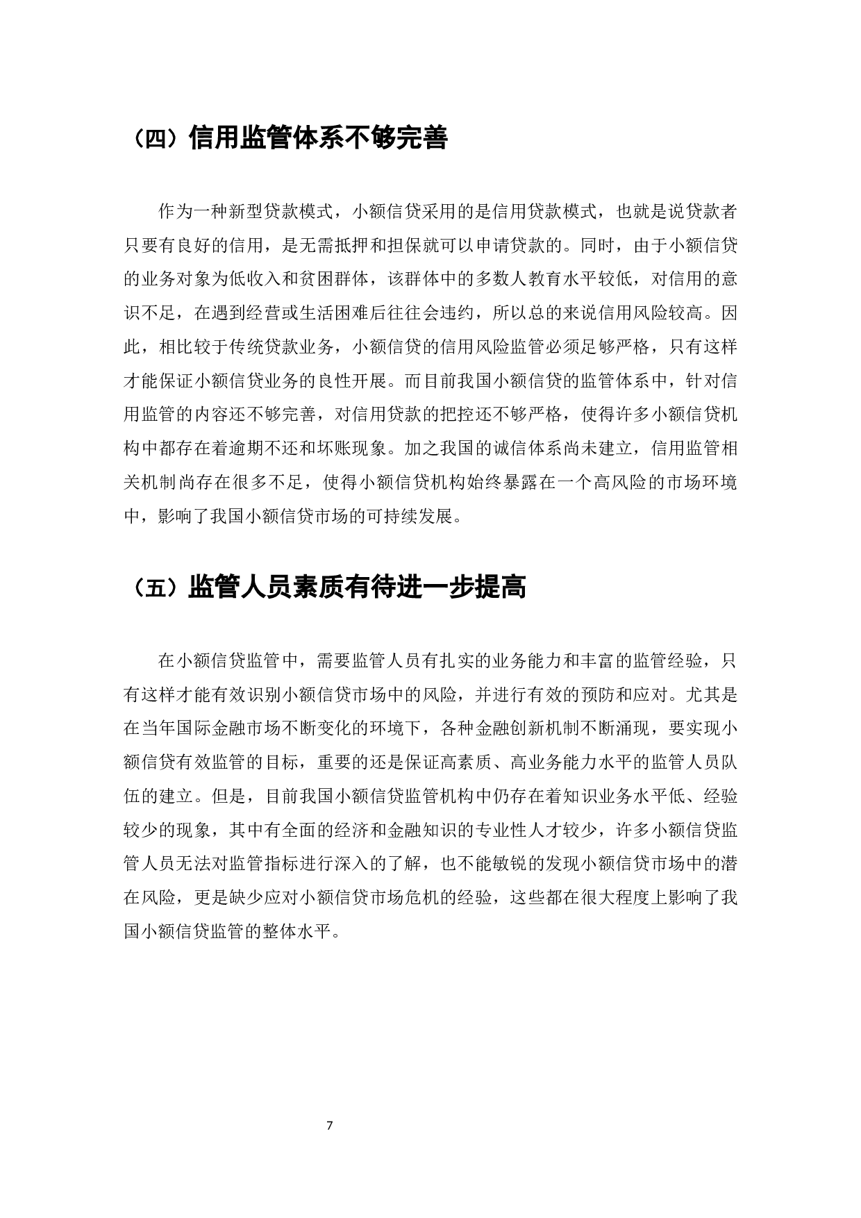 我国小额信贷法律监管问题研究-11361字.docx 第8页
