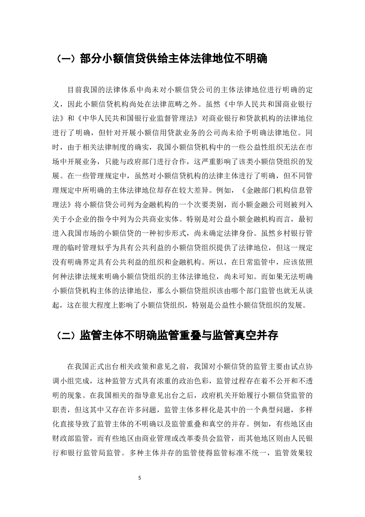 我国小额信贷法律监管问题研究-11361字.docx 第6页