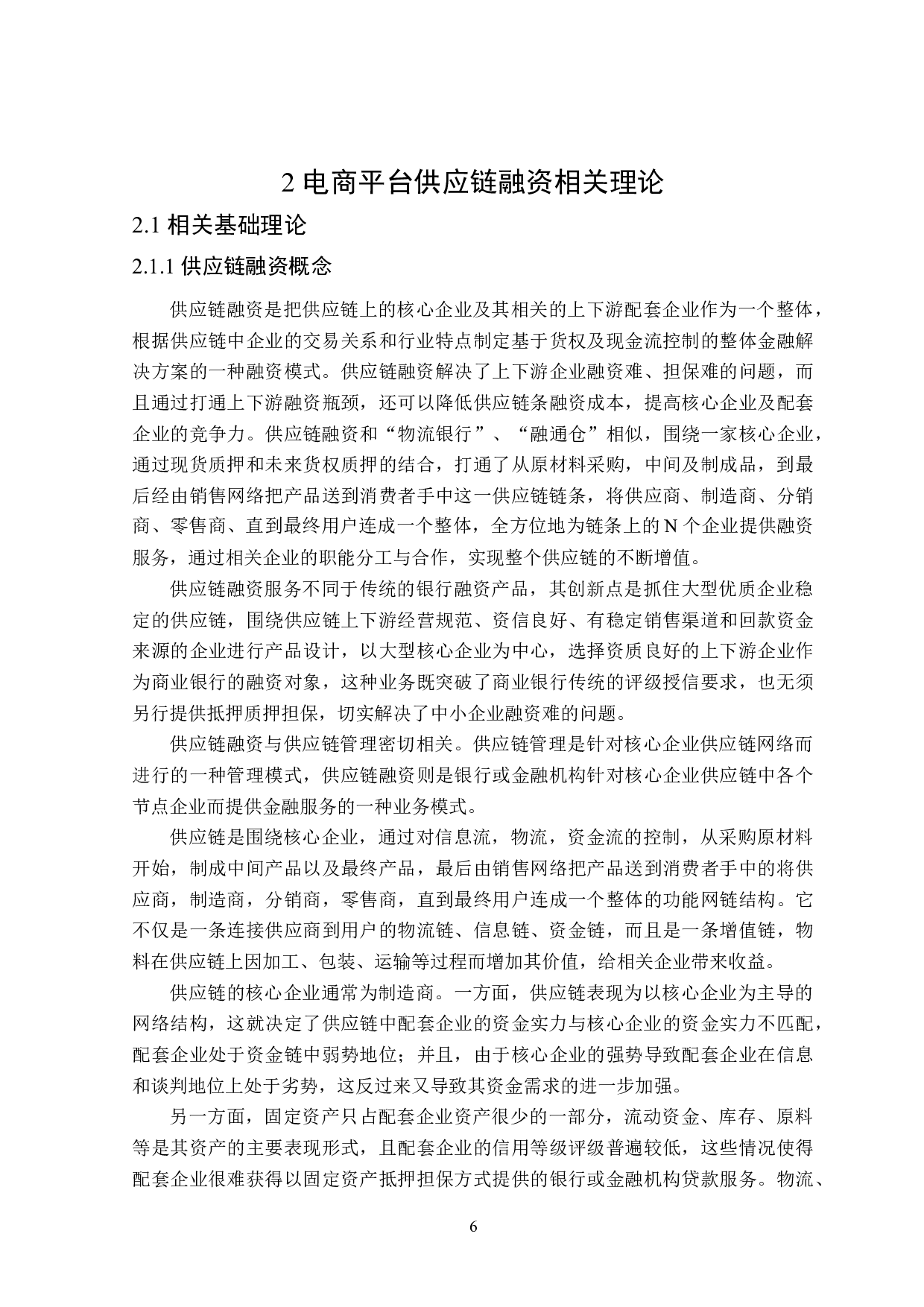电商平台供应链融资问题研究-20442字.doc 第10页