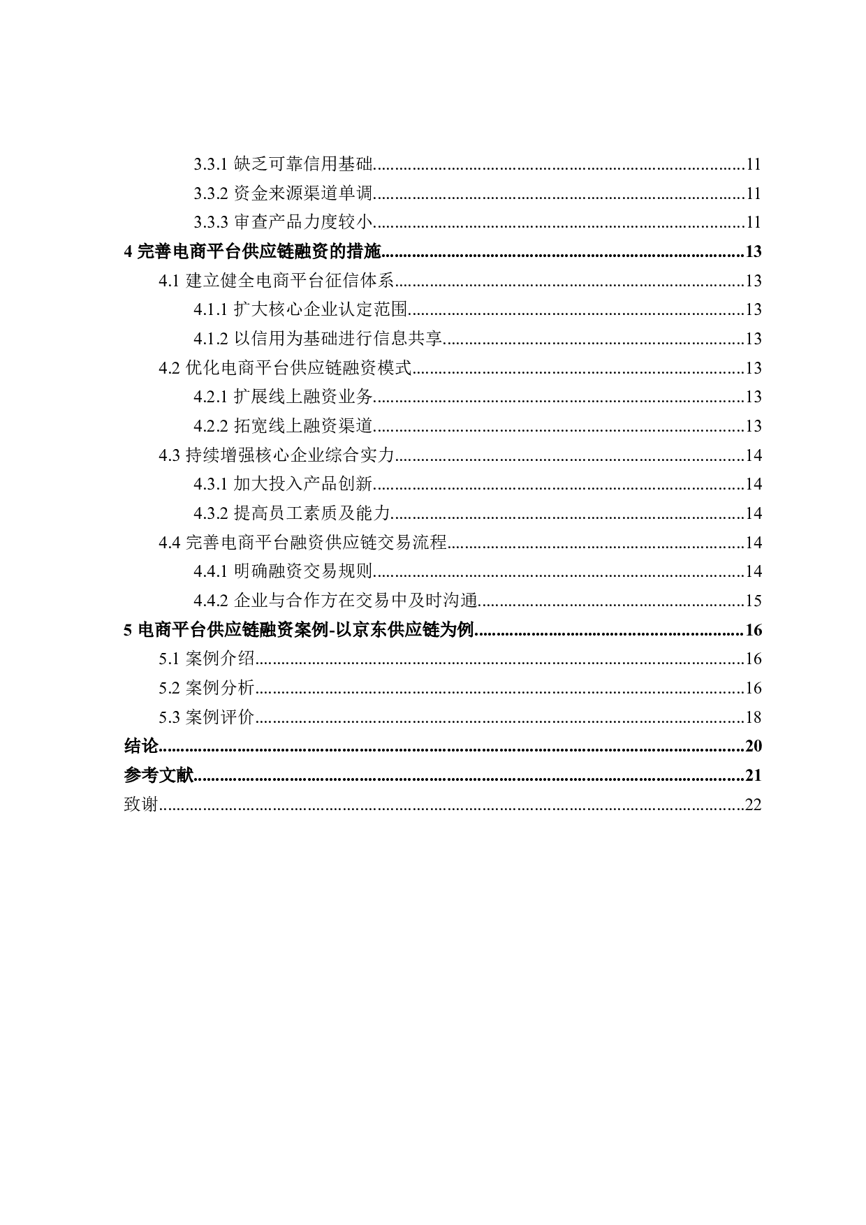 电商平台供应链融资问题研究-20442字.doc 第4页