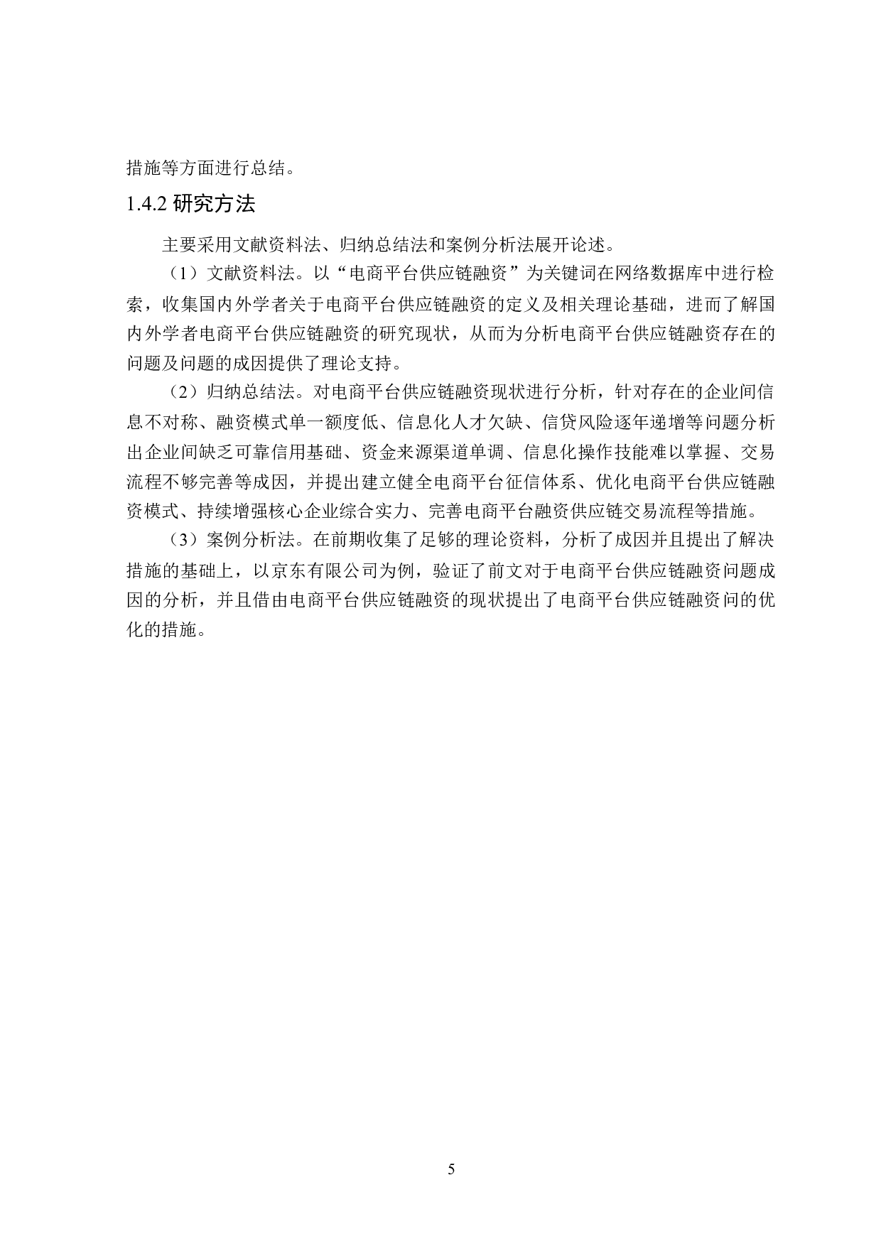 电商平台供应链融资问题研究-20442字.doc 第9页