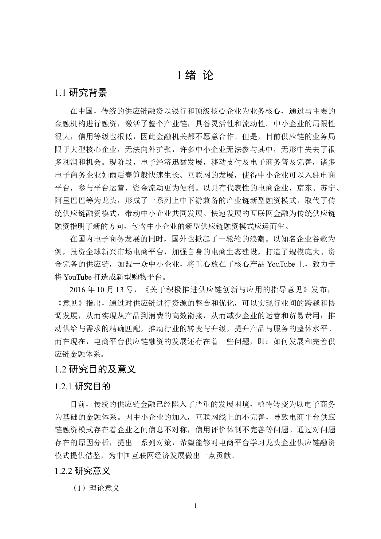 电商平台供应链融资问题研究-20442字.doc 第5页
