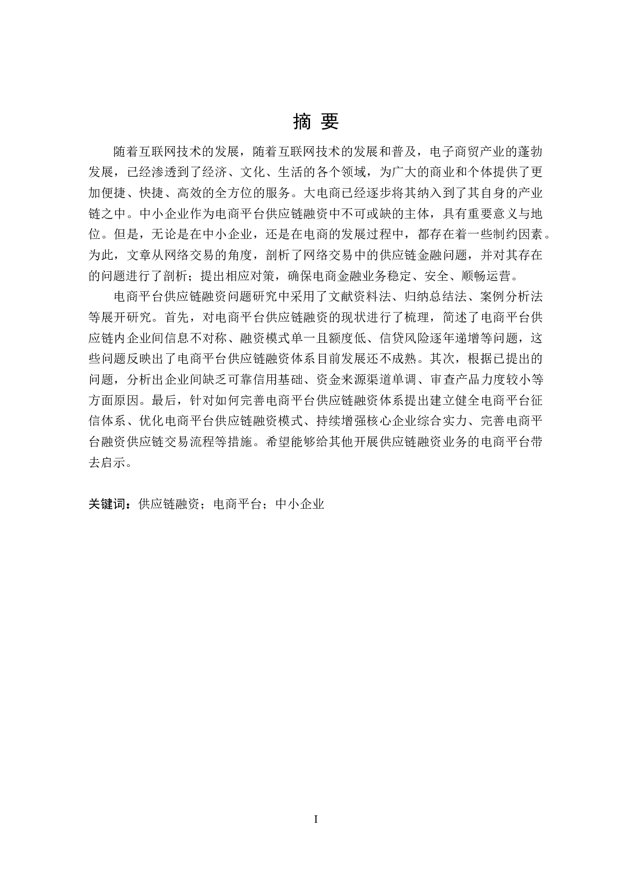 电商平台供应链融资问题研究-20442字.doc 第1页