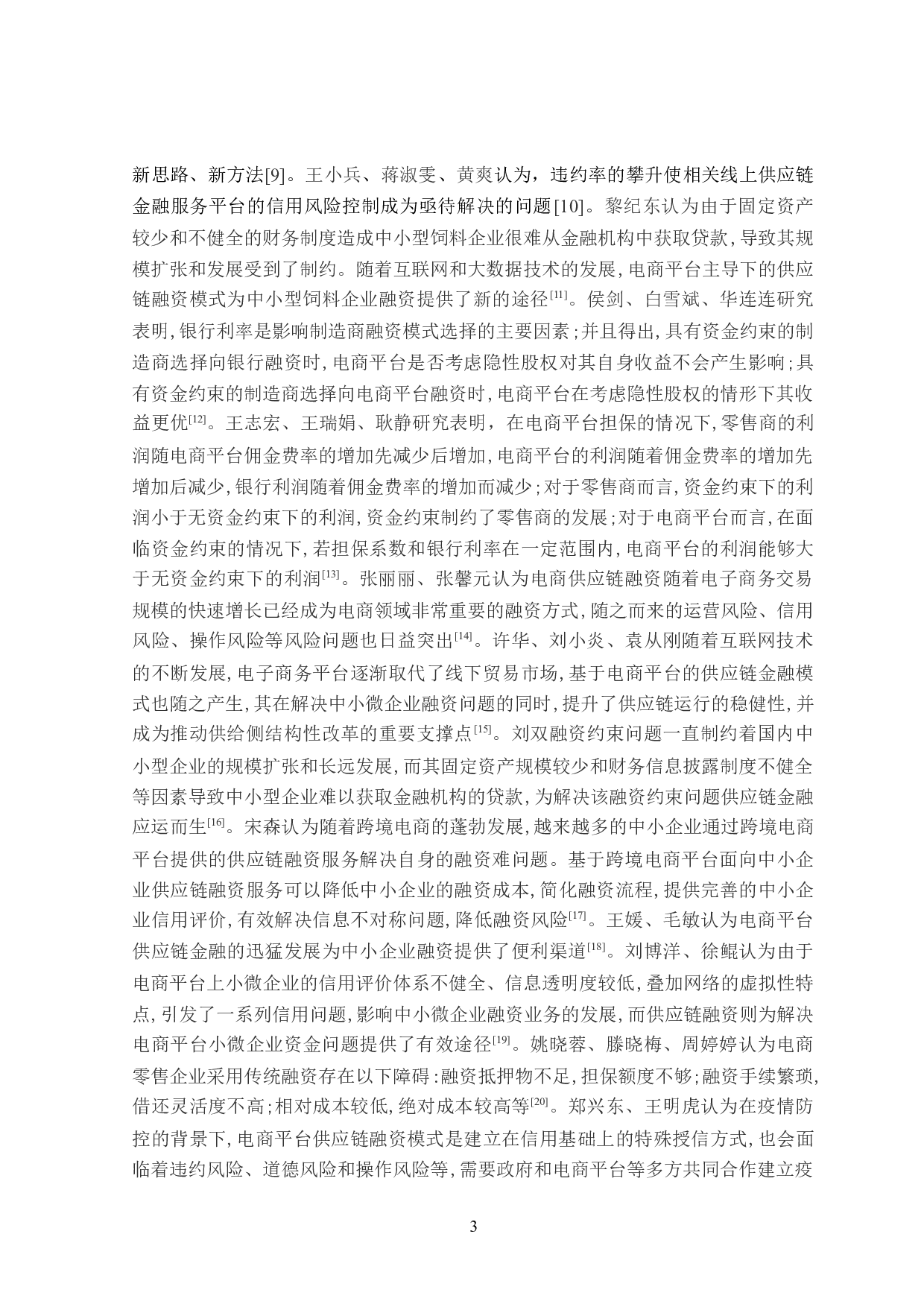 电商平台供应链融资问题研究-20442字.doc 第7页