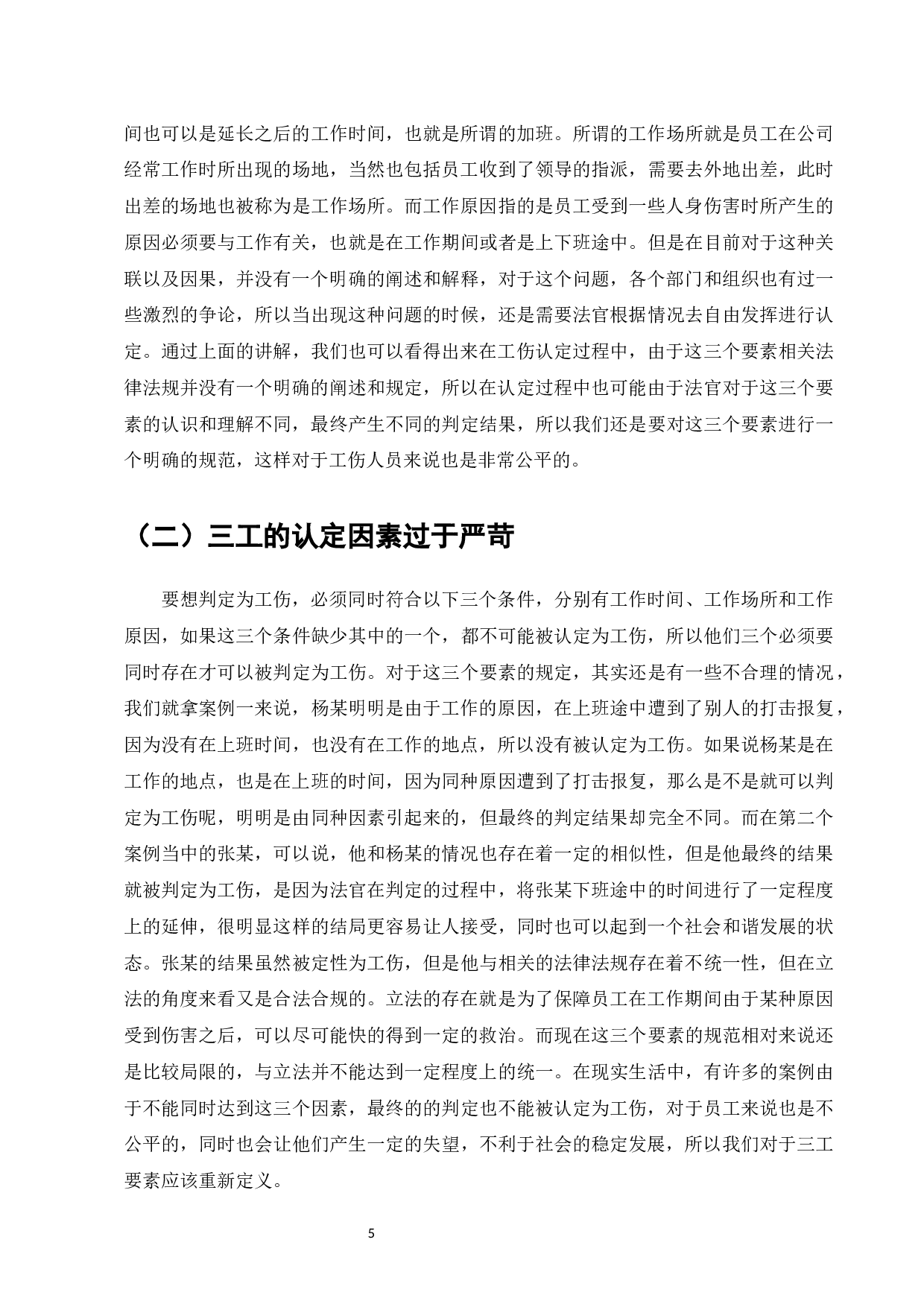 我国工伤认定中存在问题-7970字.docx 第7页