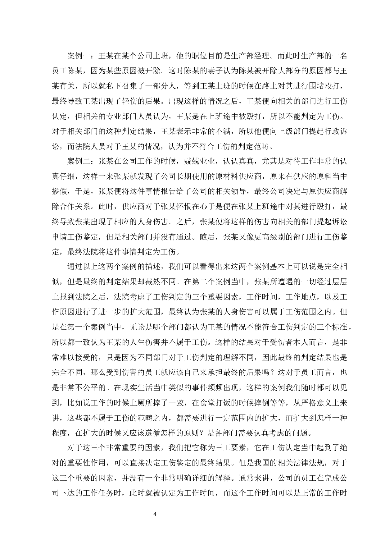 我国工伤认定中存在问题-7970字.docx 第6页