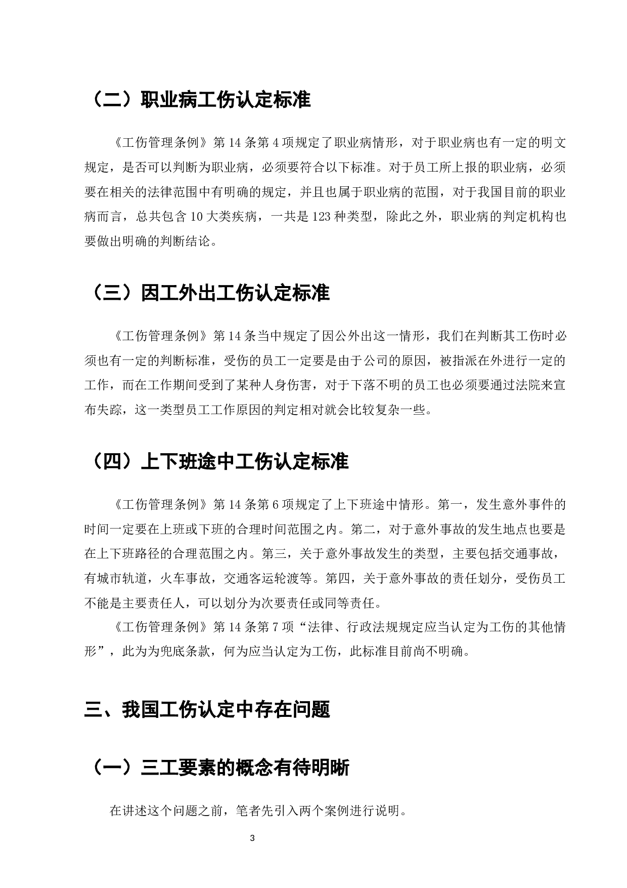 我国工伤认定中存在问题-7970字.docx 第5页